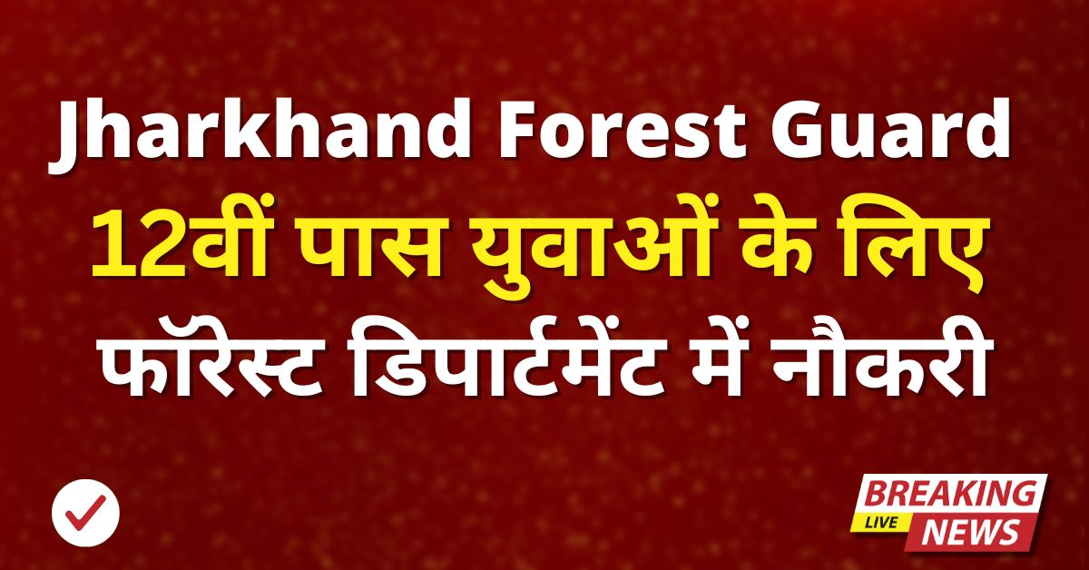 Jharkhand Forest Guard Job 2025
