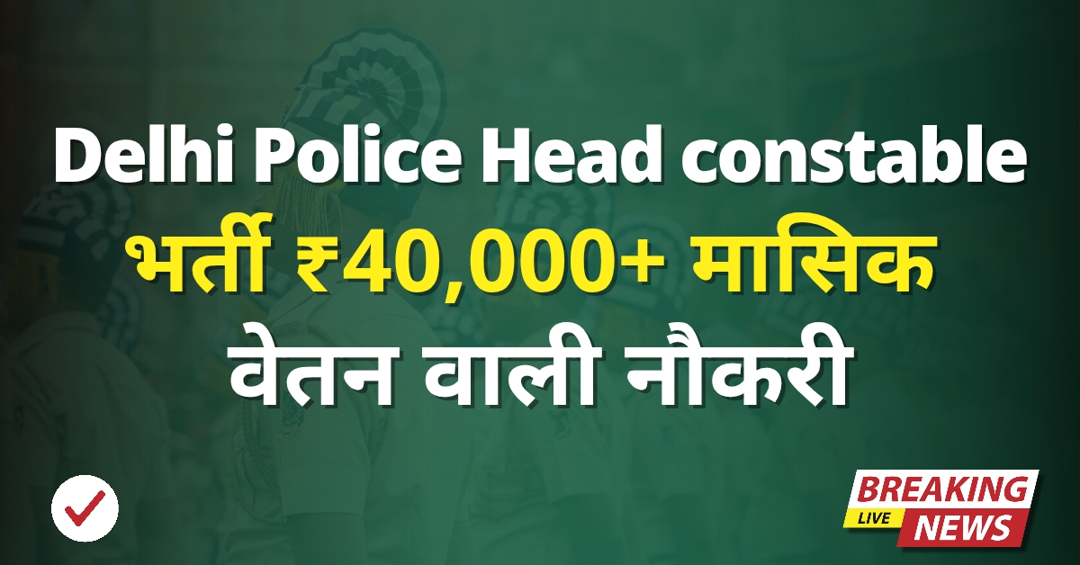 Delhi Police Head Constable Job 2025
