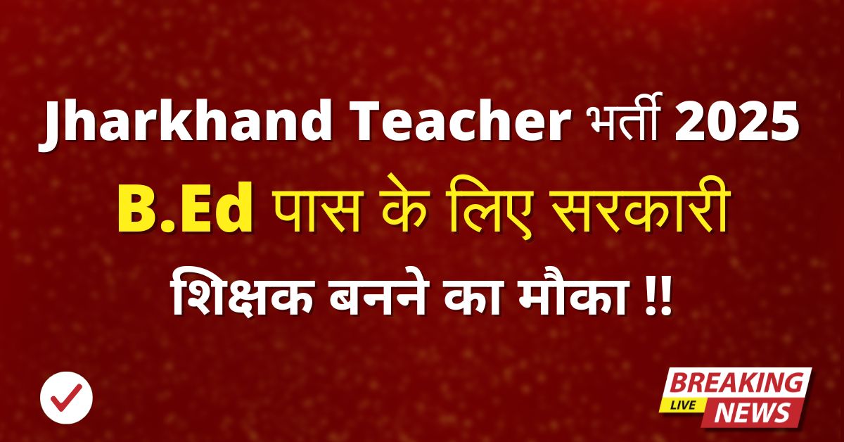 Jharkhand Teacher Vacancy 2025